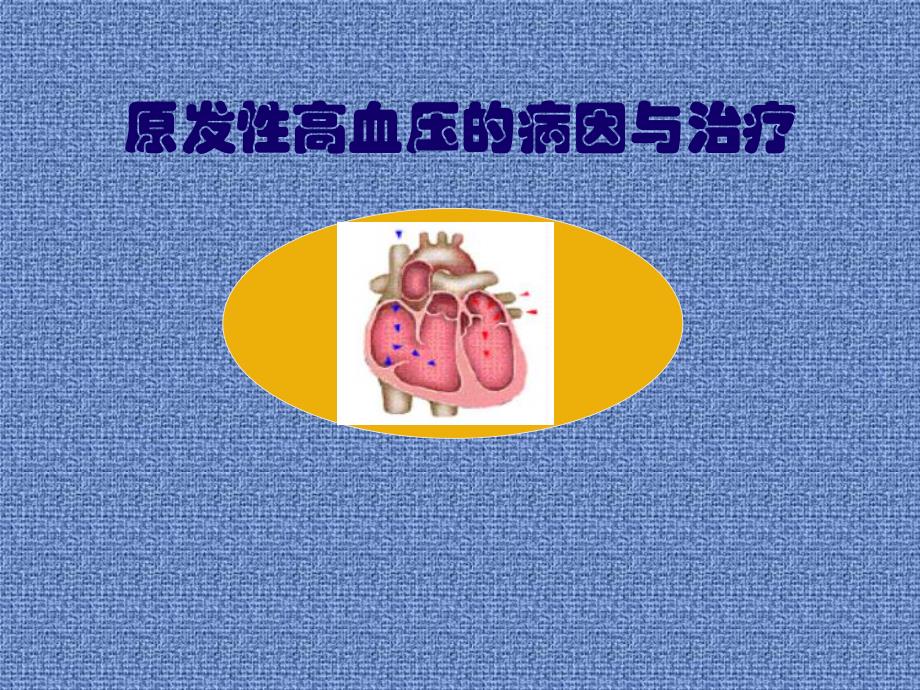 原发性高血压病的病因与防治名师编辑PPT课件.ppt_第1页