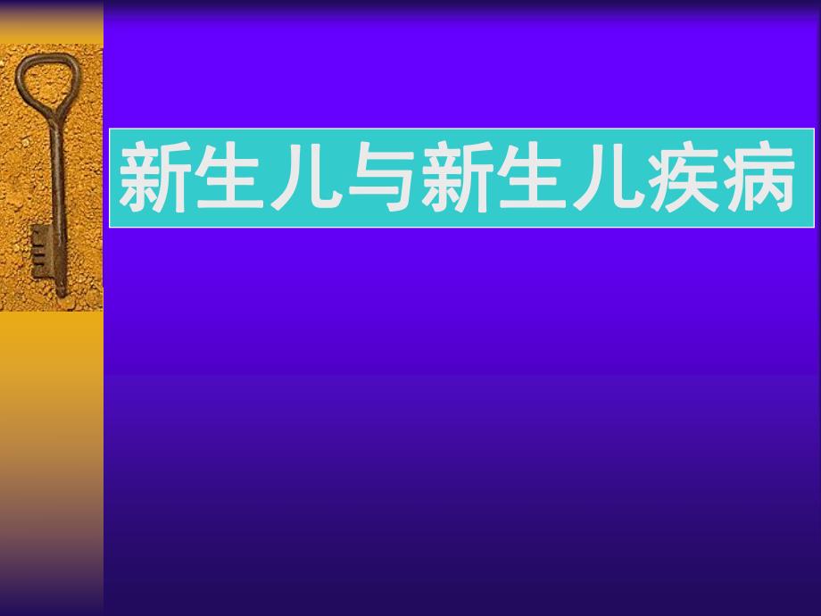 新生儿硬肿症名师编辑PPT课件.ppt_第1页