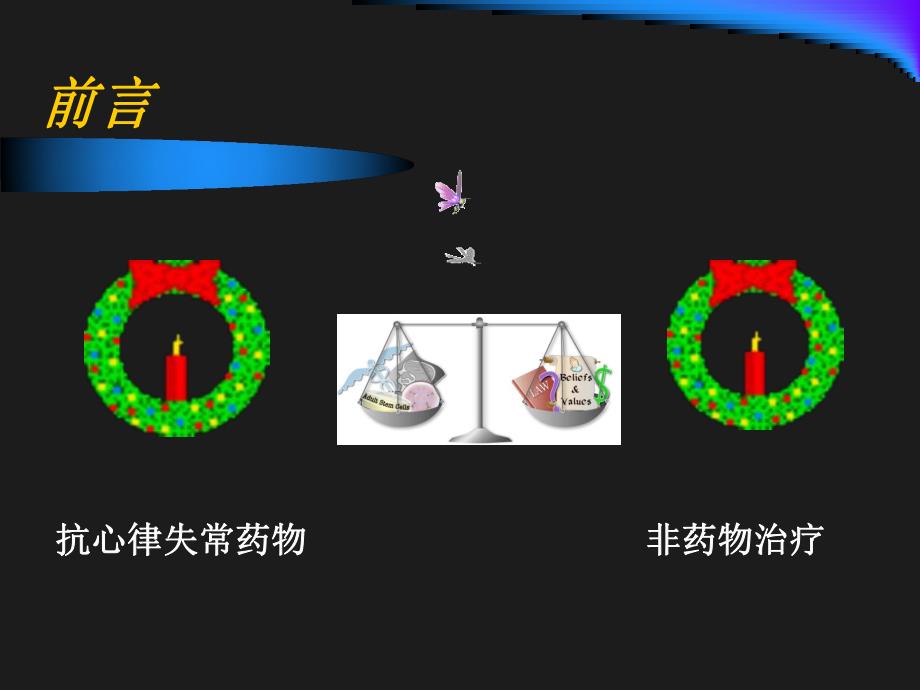 抗心律失常药物的合理应用.ppt_第2页