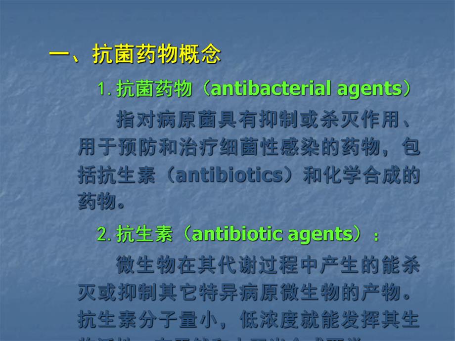 抗菌药物的种类及其作用机制.ppt_第2页