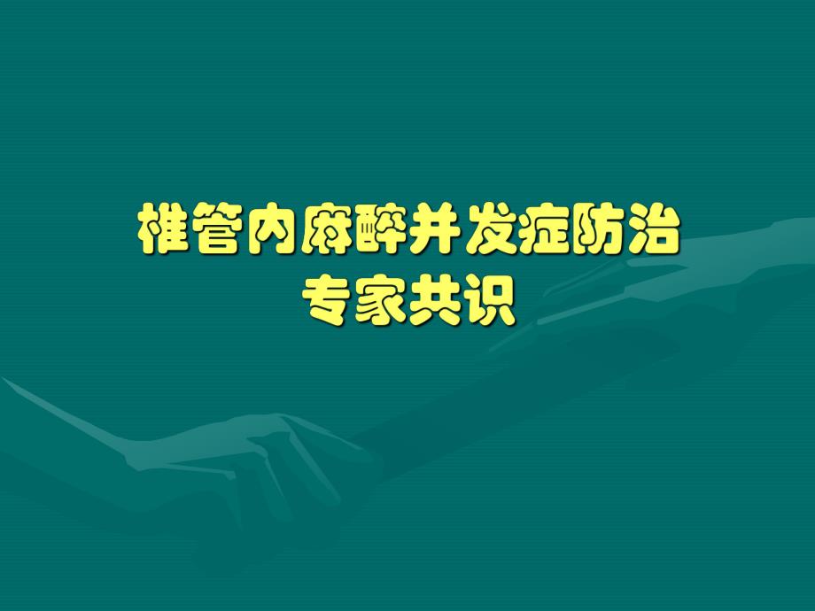 椎管内麻醉并发症防治专家共识名师编辑PPT课件.ppt_第1页