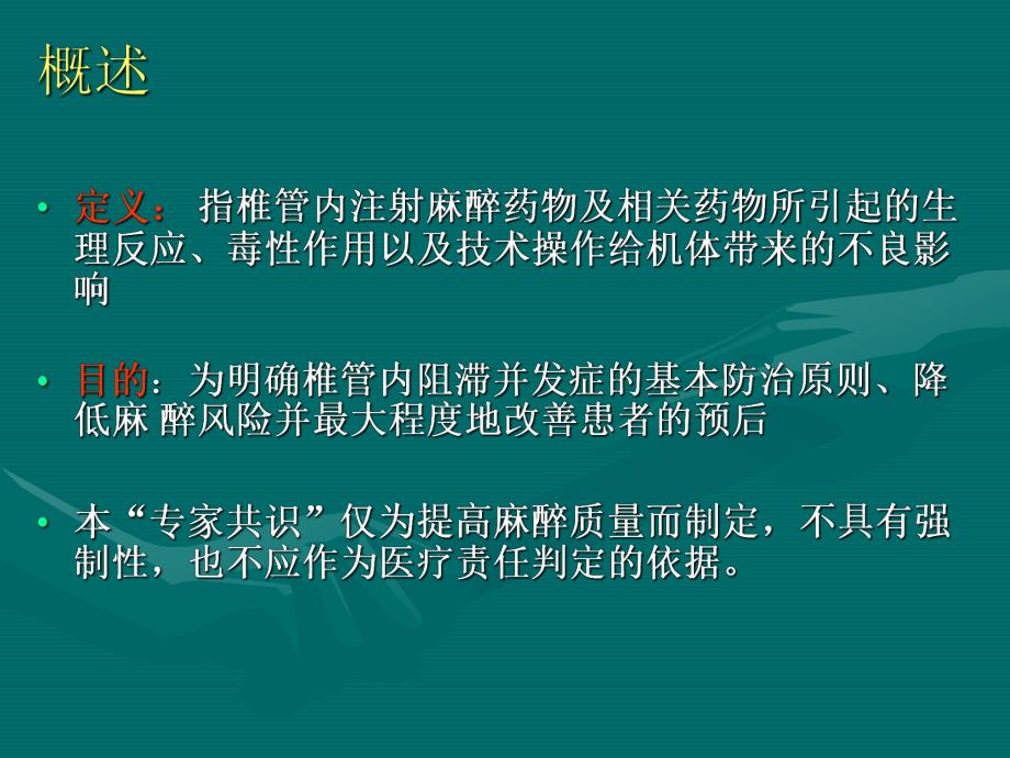 椎管内麻醉并发症防治专家共识名师编辑PPT课件.ppt_第2页