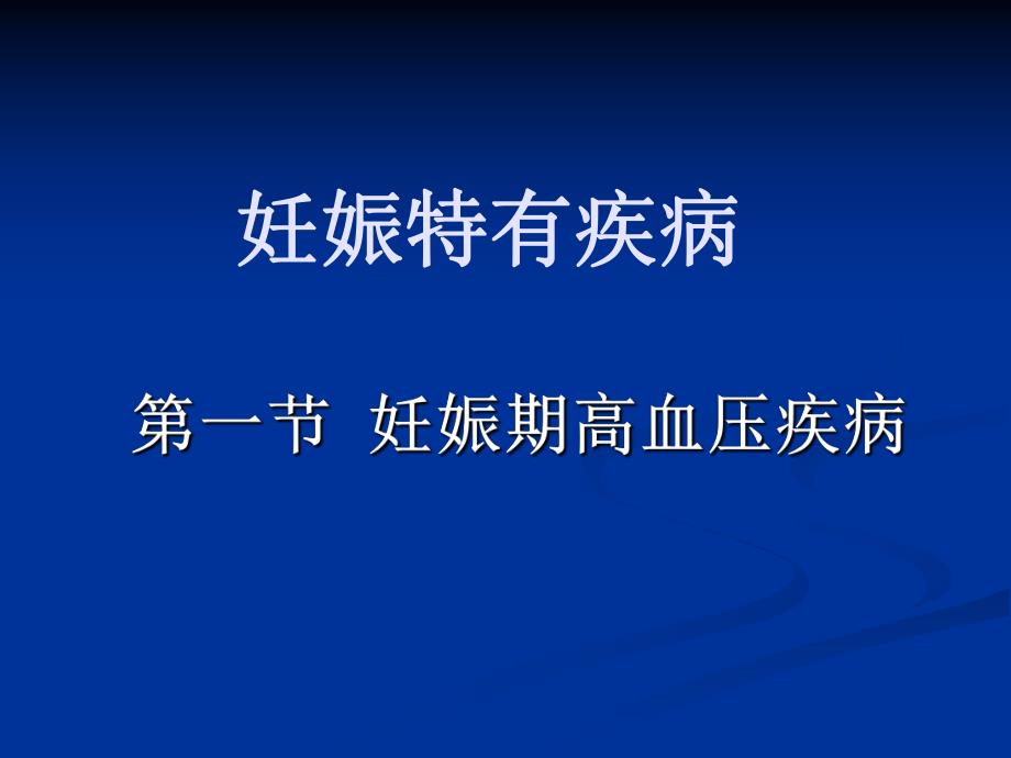 妊娠期高血压名师编辑PPT课件.ppt_第1页