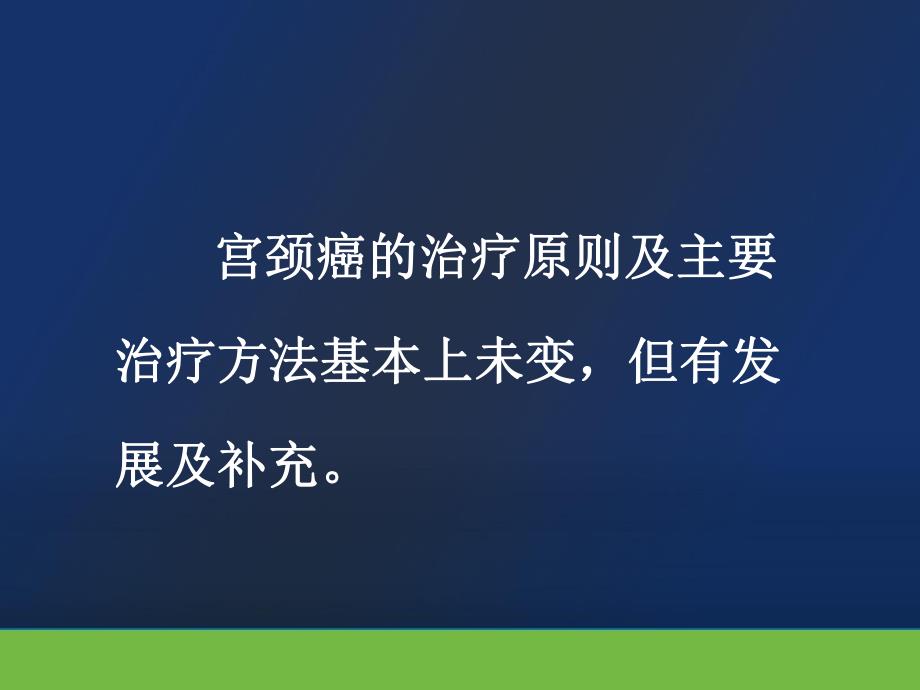 宫颈癌治疗的现状与策略 .ppt_第3页