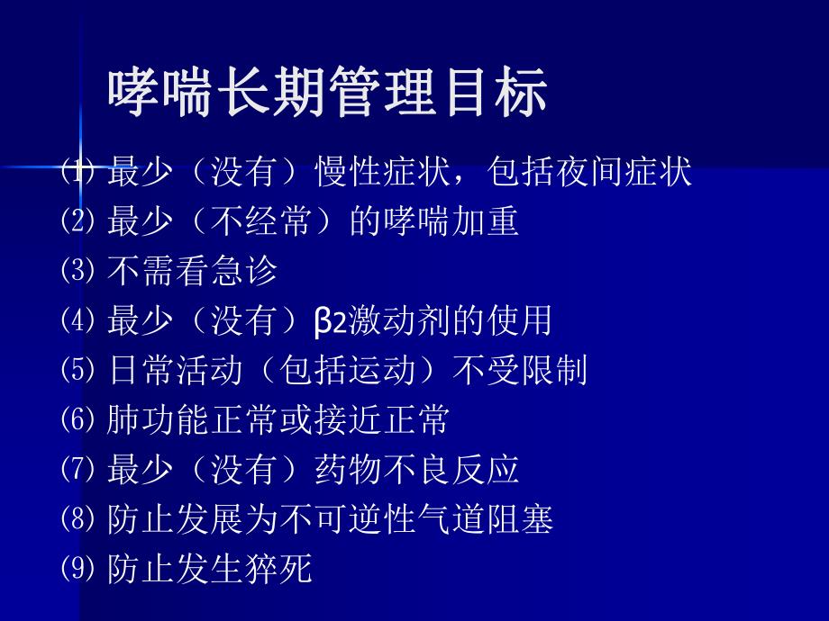 哮喘缓解期治疗名师编辑PPT课件.ppt_第3页