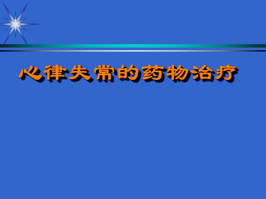 抗心律失常药物治疗名师编辑PPT课件.ppt_第1页