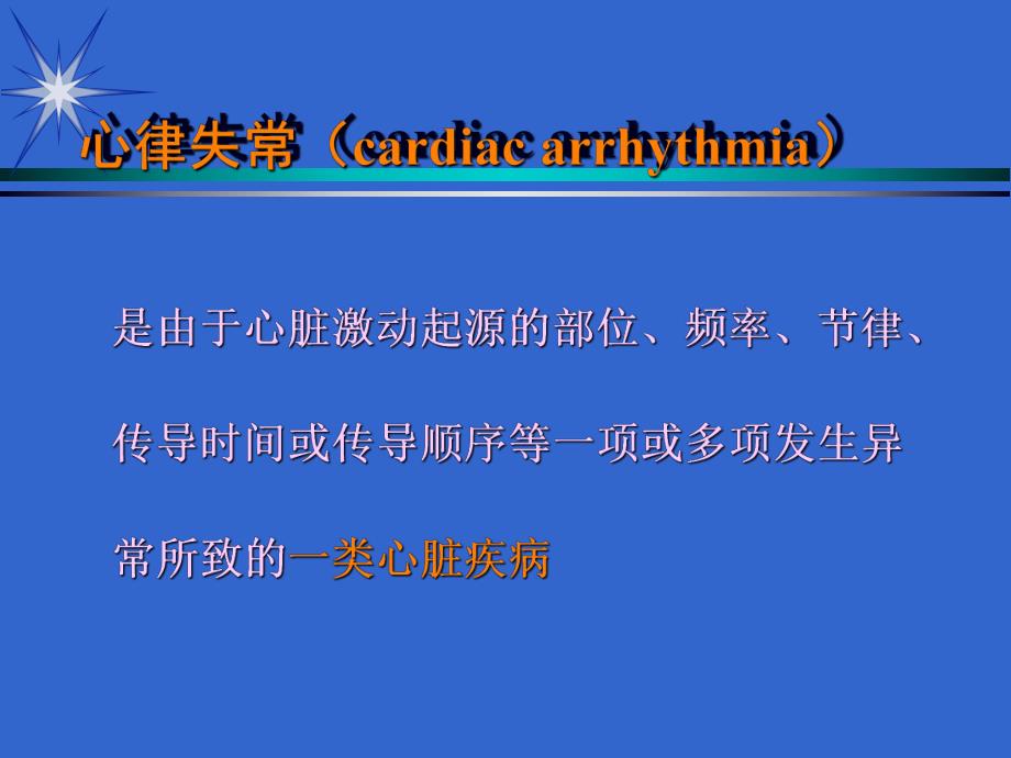 抗心律失常药物治疗名师编辑PPT课件.ppt_第2页