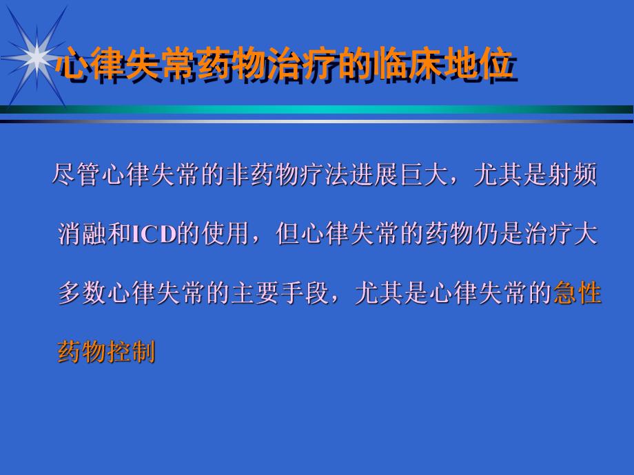 抗心律失常药物治疗名师编辑PPT课件.ppt_第3页