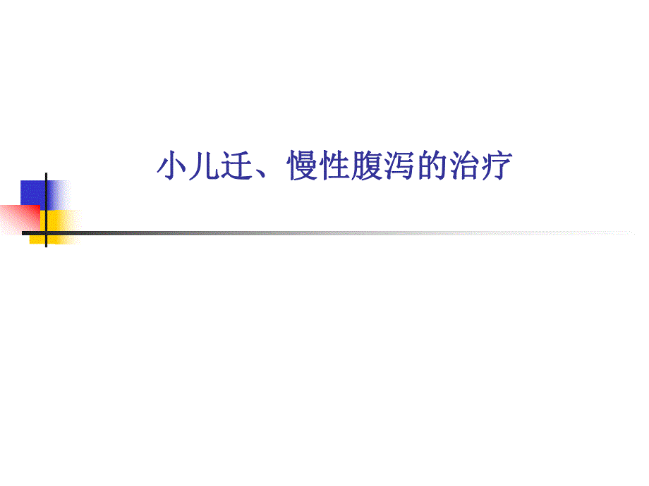 小儿迁、慢性腹泻的诊断与治疗名师编辑PPT课件.ppt_第1页