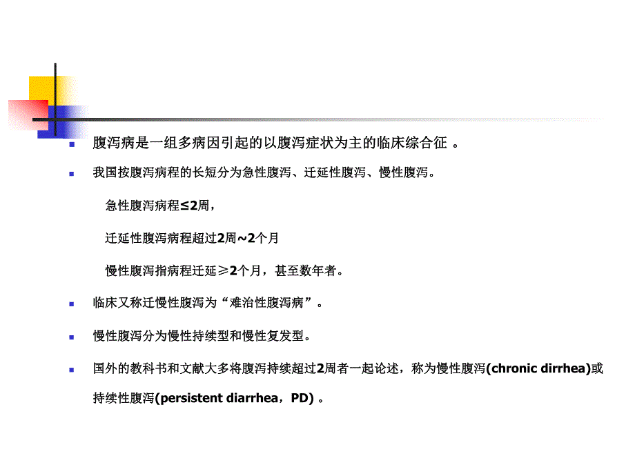 小儿迁、慢性腹泻的诊断与治疗名师编辑PPT课件.ppt_第2页