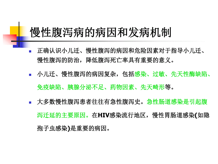 小儿迁、慢性腹泻的诊断与治疗名师编辑PPT课件.ppt_第3页