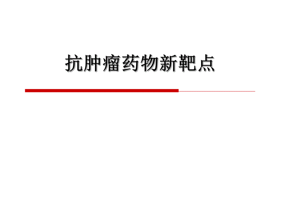 抗肿瘤药物新靶点.ppt_第1页