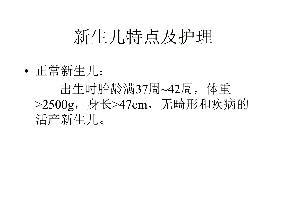 新生儿特点及护理名师编辑PPT课件.ppt_第1页