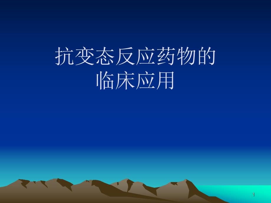 抗变态反应药物的临床应用名师编辑PPT课件.ppt_第1页