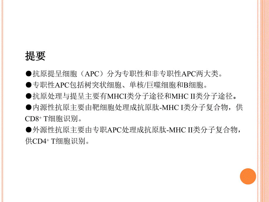 抗原提呈细胞对抗原的处理及提呈PPT.ppt_第2页