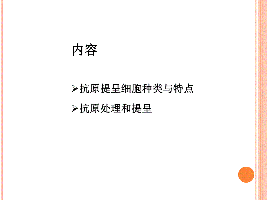 抗原提呈细胞对抗原的处理及提呈PPT.ppt_第3页