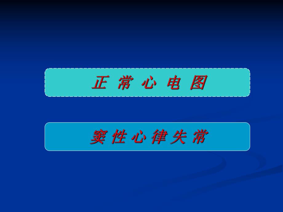 正常心电图和窦性心律失常.ppt_第1页