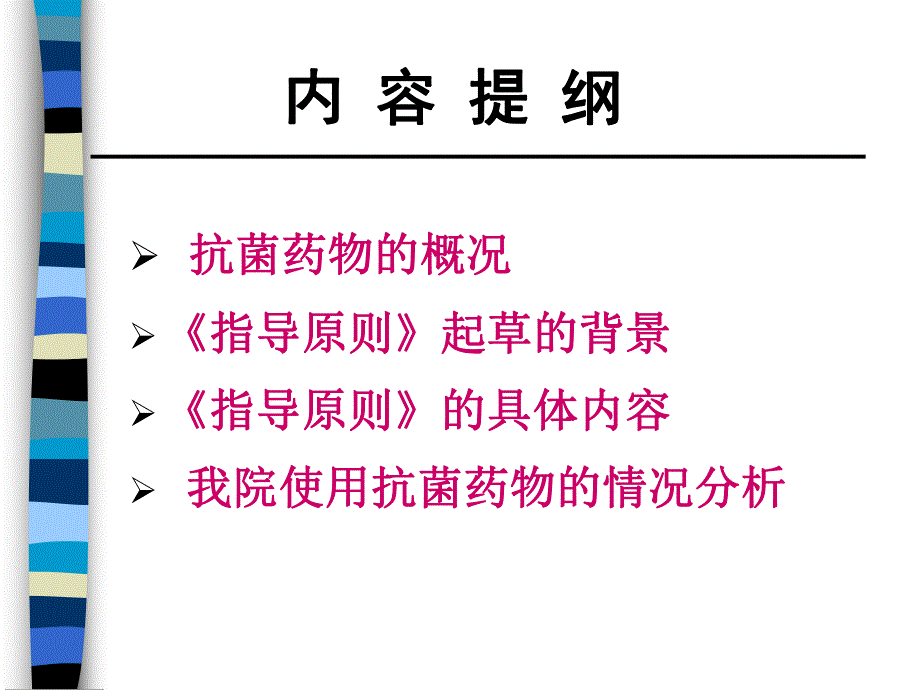 抗菌药物临床应用指导原则(修改稿)名师编辑PPT课件.ppt_第2页