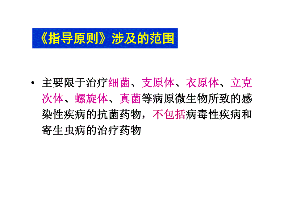 抗菌药物临床应用指导原则(修改稿)名师编辑PPT课件.ppt_第3页