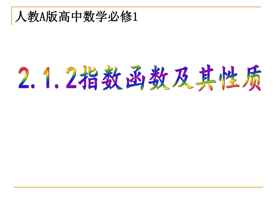 指数函数及其性质上课课件.ppt_第1页