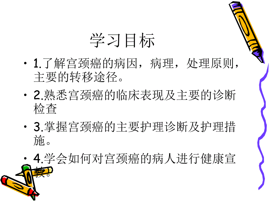 子宫颈癌的护理名师编辑PPT课件.ppt_第2页