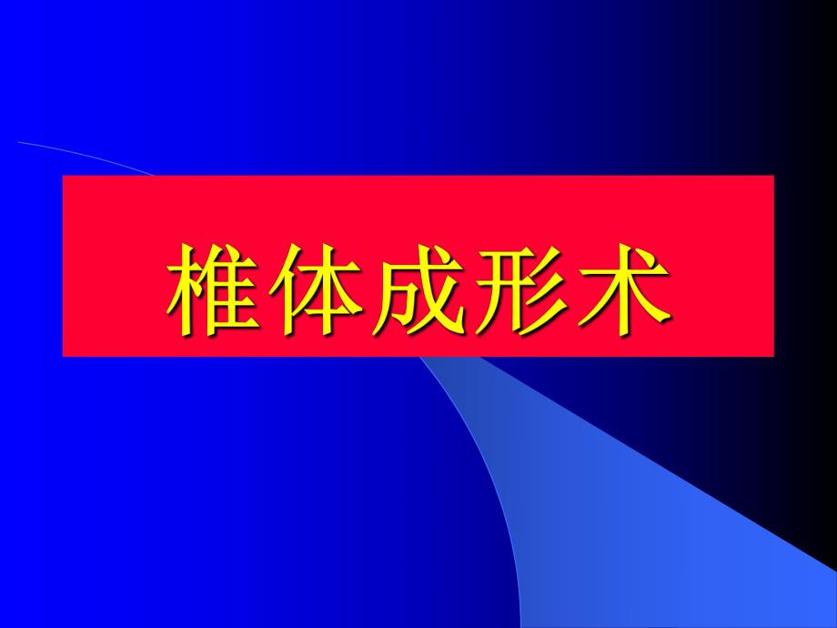 椎体成形术2.ppt_第1页