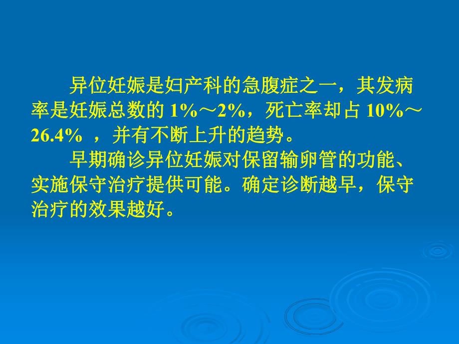 妊娠黄体与宫外孕的鉴别诊断名师编辑PPT课件.ppt_第2页