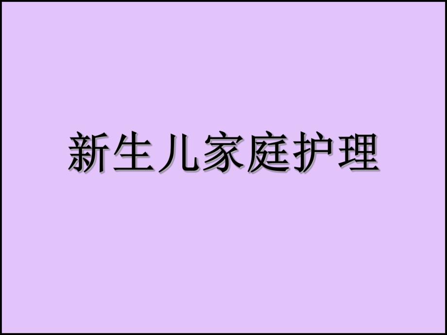 新生儿教材名师编辑PPT课件.ppt_第1页