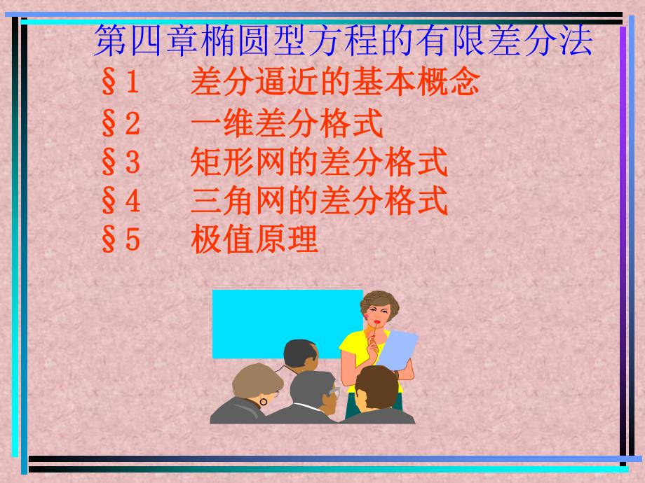 椭圆型方程的有限差分法4.ppt_第1页