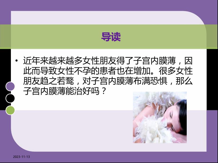 子宫内膜薄能治好吗名师编辑PPT课件.ppt_第2页