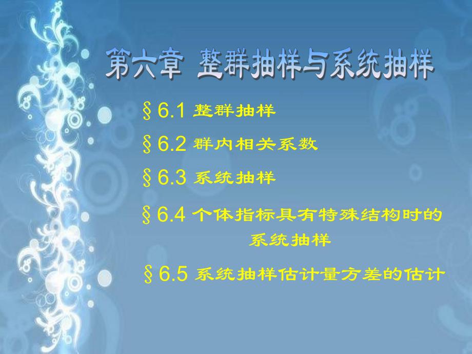 抽样调查第6章整群抽样与系统抽样.ppt_第1页