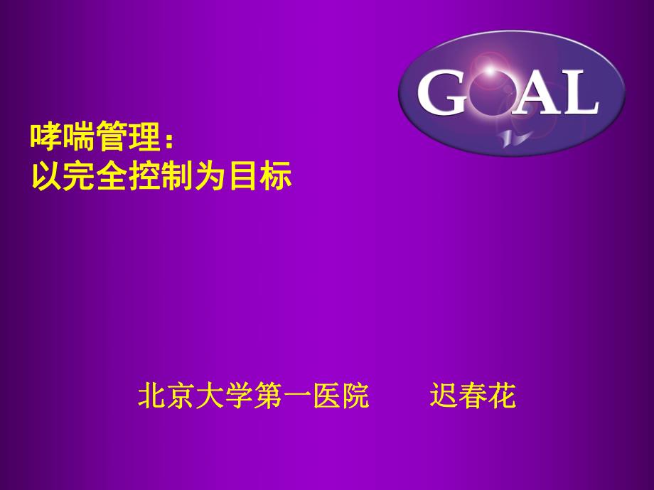 哮喘管理以完全控制为目标西城医学会名师编辑PPT课件.ppt_第1页