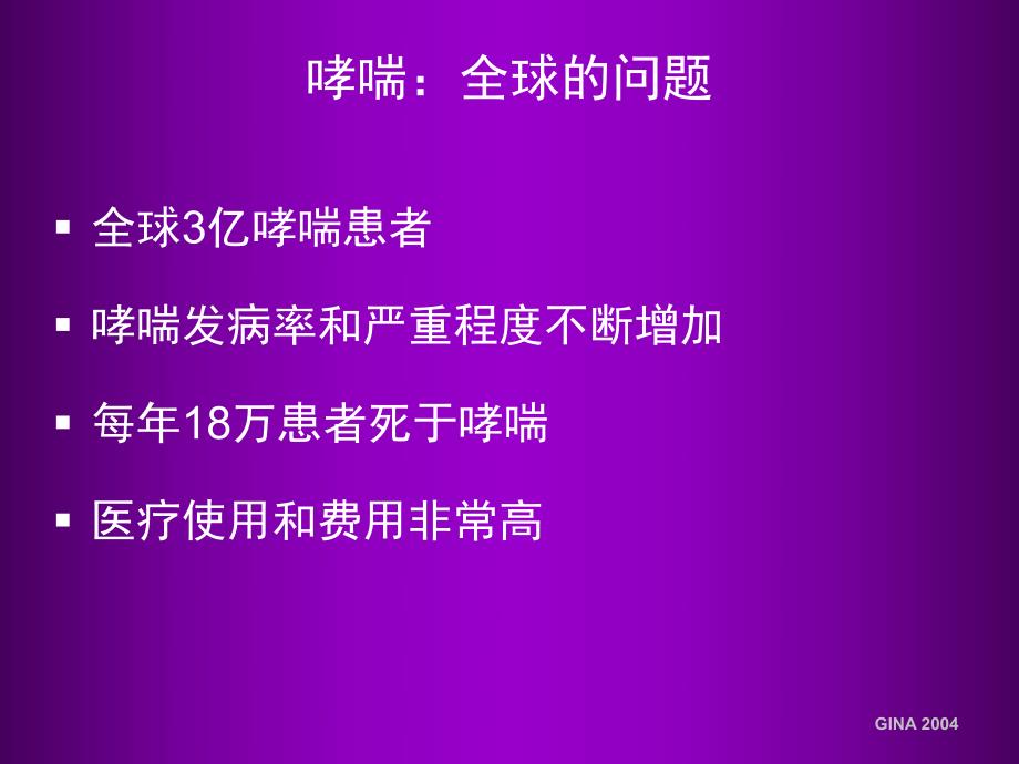 哮喘管理以完全控制为目标西城医学会名师编辑PPT课件.ppt_第2页