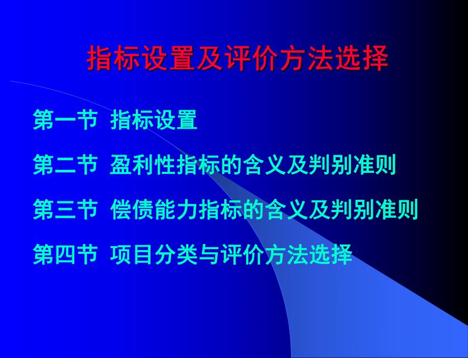 指标设置与评价方法选择.ppt_第1页