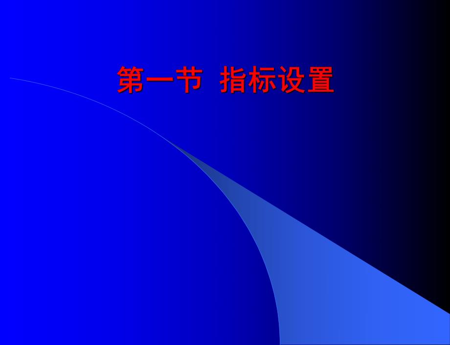 指标设置与评价方法选择.ppt_第2页