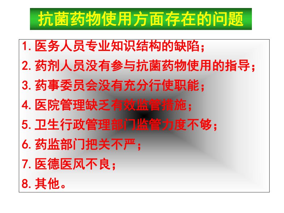 抗菌药物在临床应用中存在的问题和对策名师编辑PPT课件.ppt_第2页