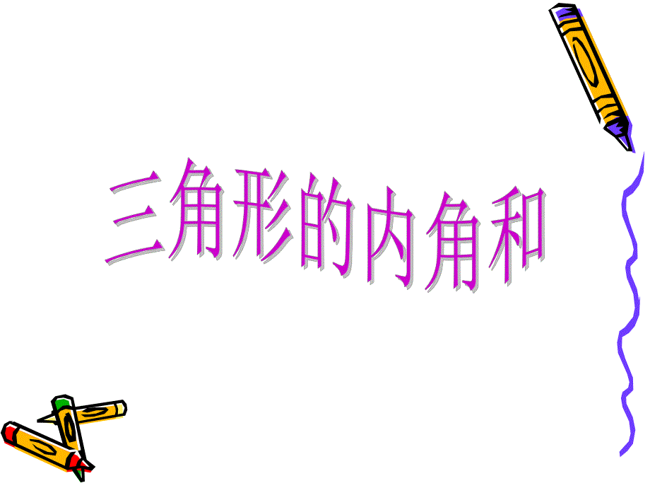 正式用三角形的内角和PPT.ppt_第1页