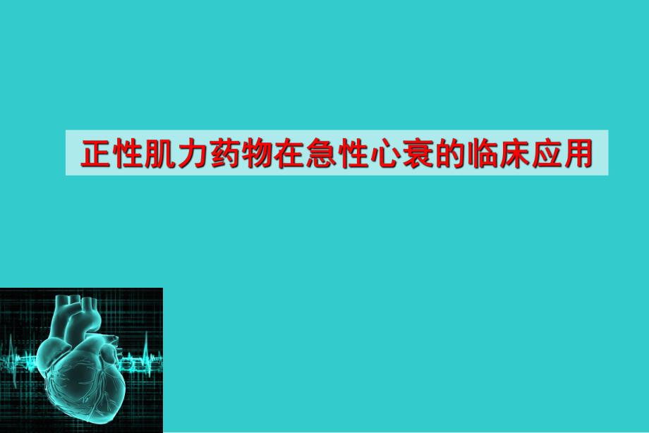 正性肌力药物在急性心衰的临床应用北大陈炜.ppt_第1页