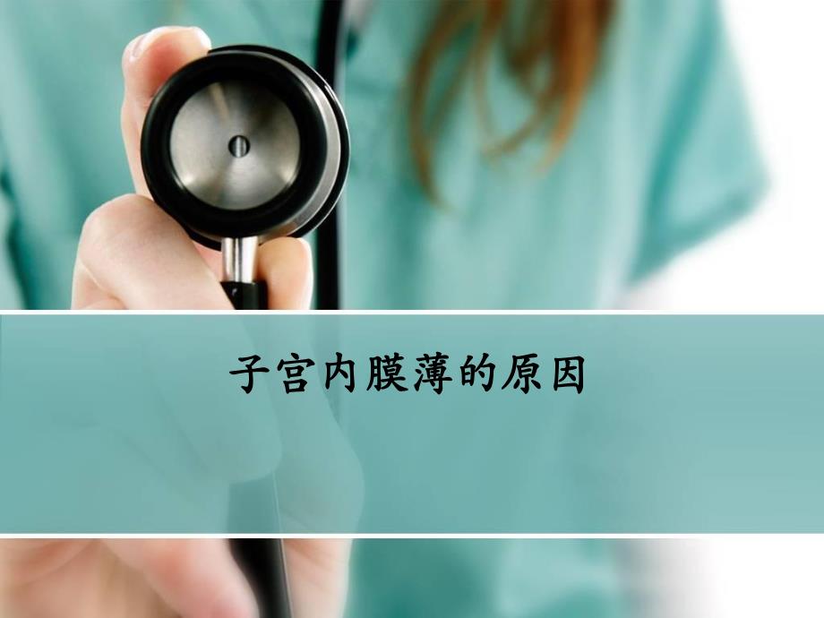 子宫内膜薄的原因名师编辑PPT课件.ppt_第1页