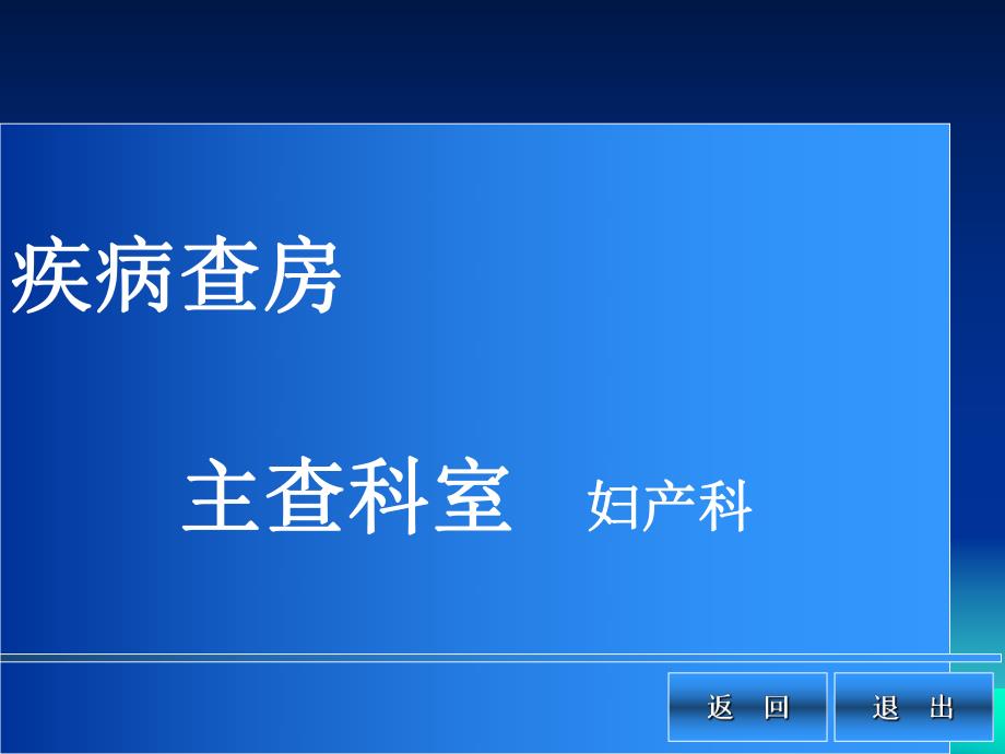 妊娠高血压综合征护理查房名师编辑PPT课件.ppt_第1页