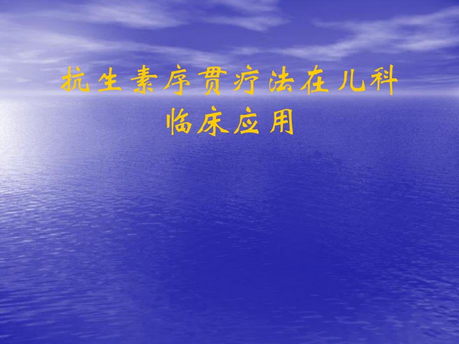 抗生素序贯疗法在儿科的临床应用住院医师培训稿名师编辑PPT课件.ppt_第1页