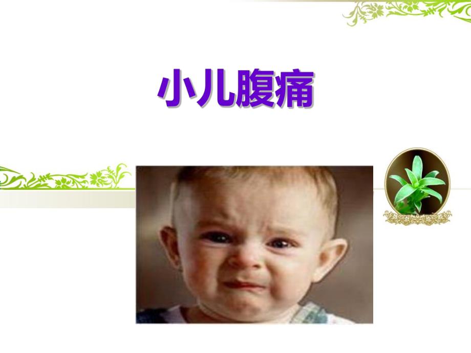 小儿腹痛名师编辑PPT课件.ppt_第1页