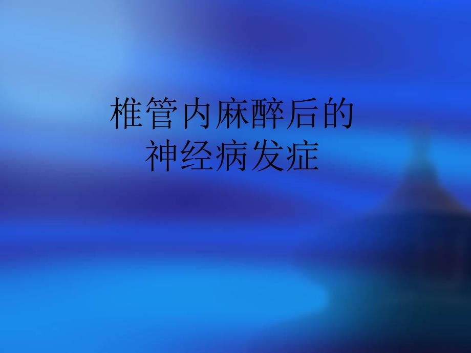 椎管内麻醉后的神经并发症名师编辑PPT课件.ppt_第1页