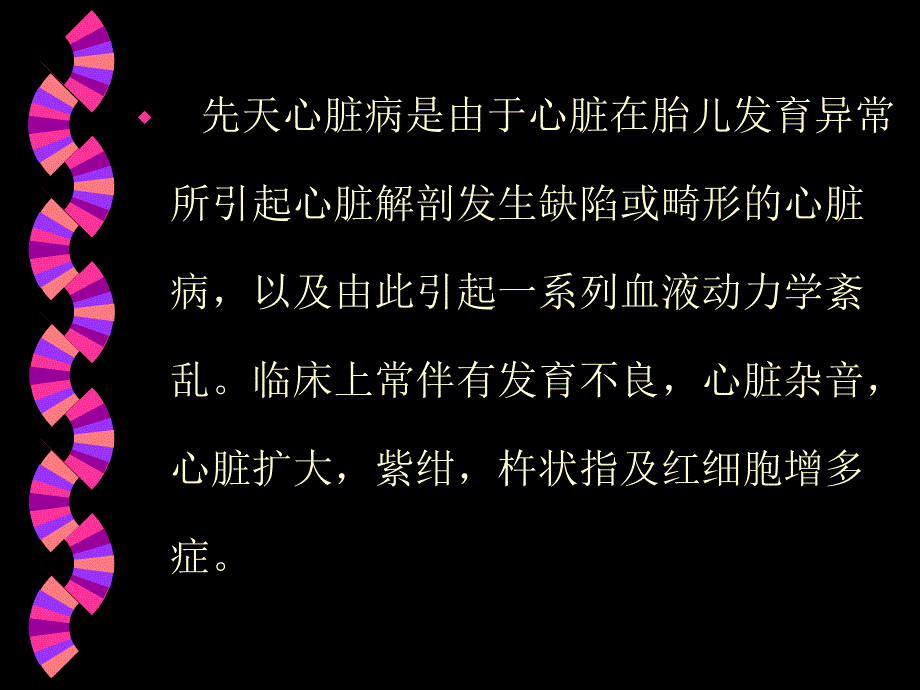 小儿先天性心脏病课件名师编辑PPT课件.ppt_第2页