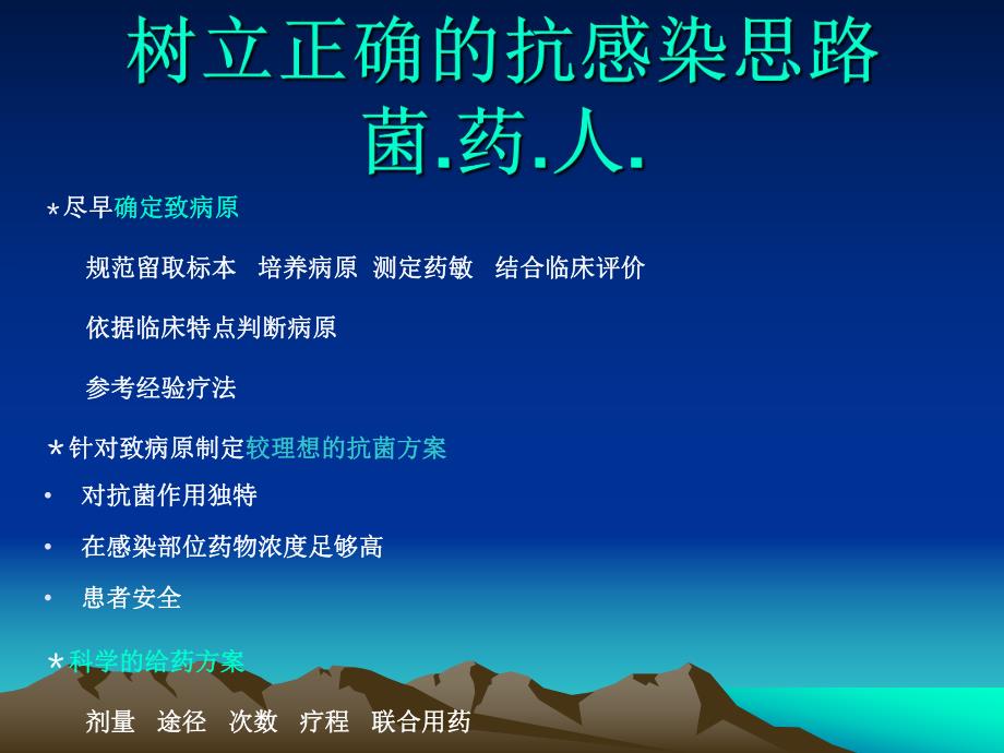 抗菌药临床应用思路与制定名师编辑PPT课件.ppt_第2页