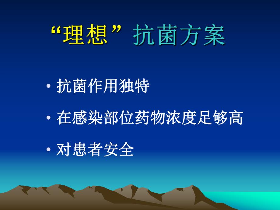 抗菌药临床应用思路与制定名师编辑PPT课件.ppt_第3页