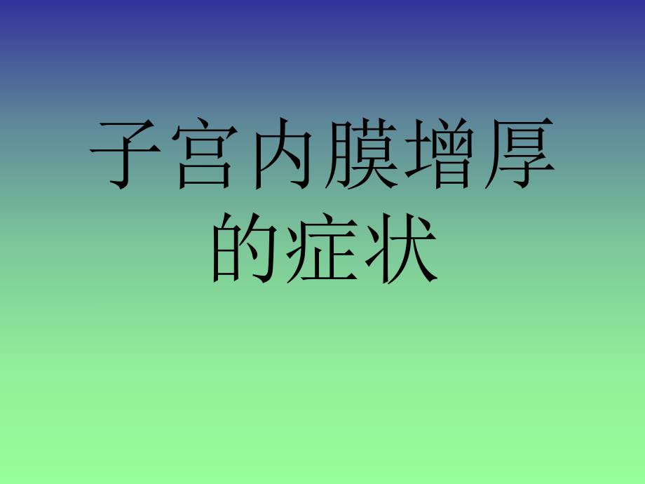 子宫内膜增厚的症状名师编辑PPT课件.ppt_第1页