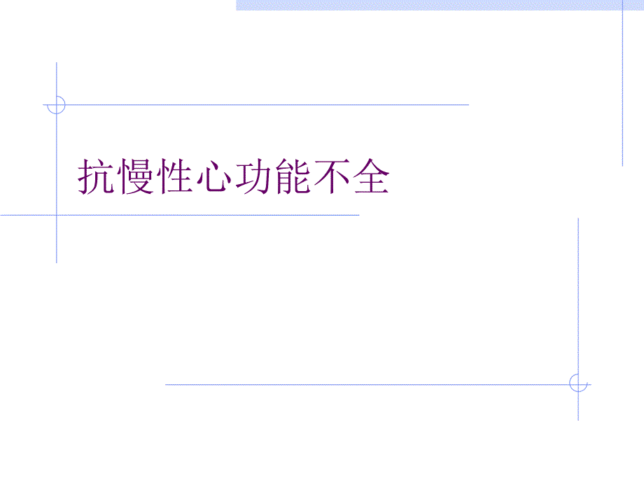 抗充血性心功能不全名师编辑PPT课件.ppt_第1页