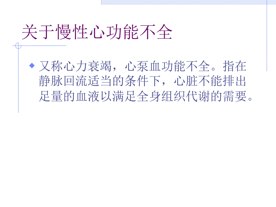 抗充血性心功能不全名师编辑PPT课件.ppt_第2页