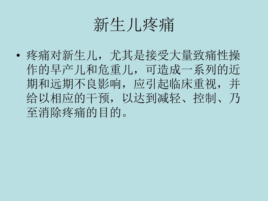 新生儿疼痛名师编辑PPT课件.ppt_第1页